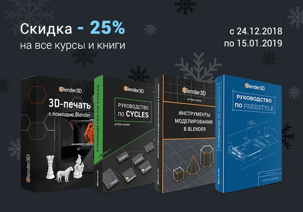 [Артём Слаква] Руководства по Blender (4 книги + д_0.png